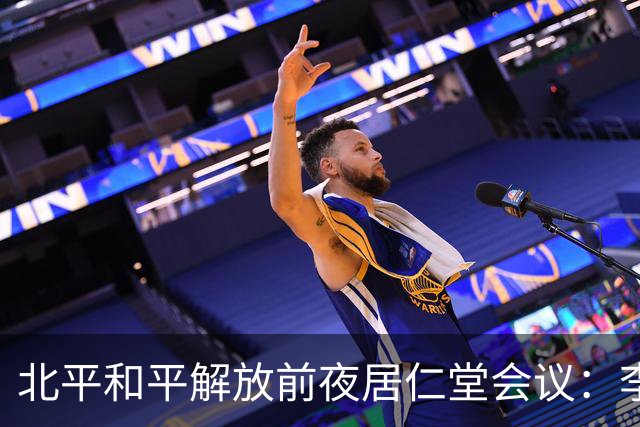 北平和平解放前夜居仁堂会议：李文拍桌反对，次日登机南撤